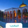 🕌 رحلة المغرب – مراكش وفاس بين عبق التاريخ ولون الصحراء 🐪