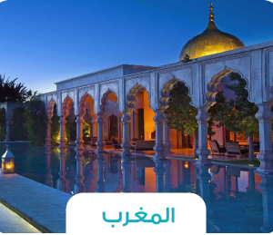 🕌 رحلة المغرب – مراكش وفاس بين عبق التاريخ ولون الصحراء 🐪