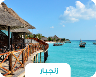 🏝️ رحلة زنجبار – الجزيرة الأفريقية الساحرة بين التوابل والشواطئ 🌶️