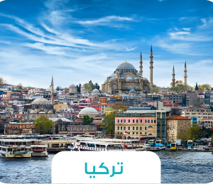 🕌 رحلة تركيا – إسطنبول وكبادوكيا بين التاريخ والمناطيد 🎈