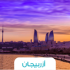 🏔️ رحلة أذربيجان – بين سحر الطبيعة وروعة الحضارة ✨