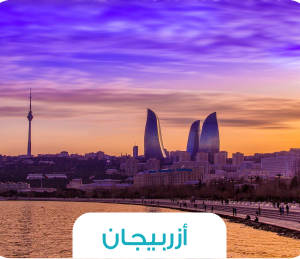 🏔️ رحلة أذربيجان – بين سحر الطبيعة وروعة الحضارة ✨