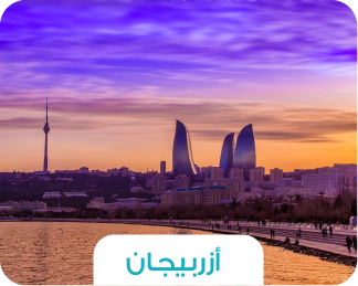 🏔️ رحلة أذربيجان – بين سحر الطبيعة وروعة الحضارة ✨