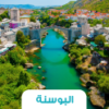 🌲 رحلة البوسنة والهرسك – عبق التاريخ وسحر الطبيعة الأوروبية 🕌