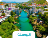 🌲 رحلة البوسنة والهرسك – عبق التاريخ وسحر الطبيعة الأوروبية 🕌