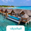 🏝️ رحلة المالديف – جزيرة الأحلام بين الفيلات المائية والشواطئ البكر 🌊