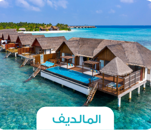 🏝️ رحلة المالديف – جزيرة الأحلام بين الفيلات المائية والشواطئ البكر 🌊