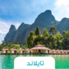 🛕 رحلة تايلاند – بانكوك وبوكيت بين المدن الصاخبة والجزر الهادئة 🏖️
