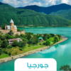 ⛰️ رحلة جورجيا – تبليسي وباتومي بين الجبال والبحر 🍇