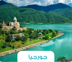 ⛰️ رحلة جورجيا – تبليسي وباتومي بين الجبال والبحر 🍇