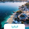 🌊 رحلة ألبانيا – الريفيرا الألبانية الوجهة الأوروبية الصاعدة 🏛️