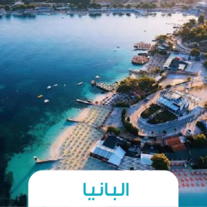 🌊 رحلة ألبانيا – الريفيرا الألبانية الوجهة الأوروبية الصاعدة 🏛️