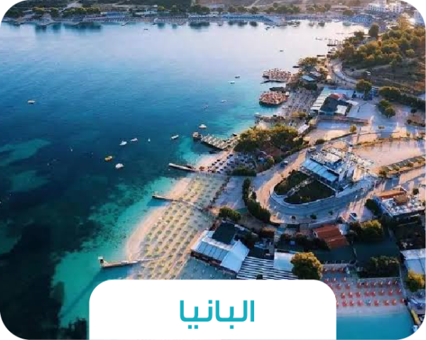 🌊 رحلة ألبانيا – الريفيرا الألبانية الوجهة الأوروبية الصاعدة 🏛️